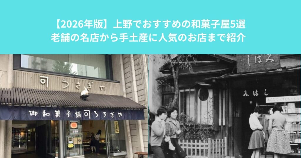 【2026年版】上野でおすすめの和菓子屋5選｜老舗の名店から手土産に人気のお店まで紹介