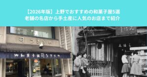 【2026年版】上野でおすすめの和菓子屋5選｜老舗の名店から手土産に人気のお店まで紹介