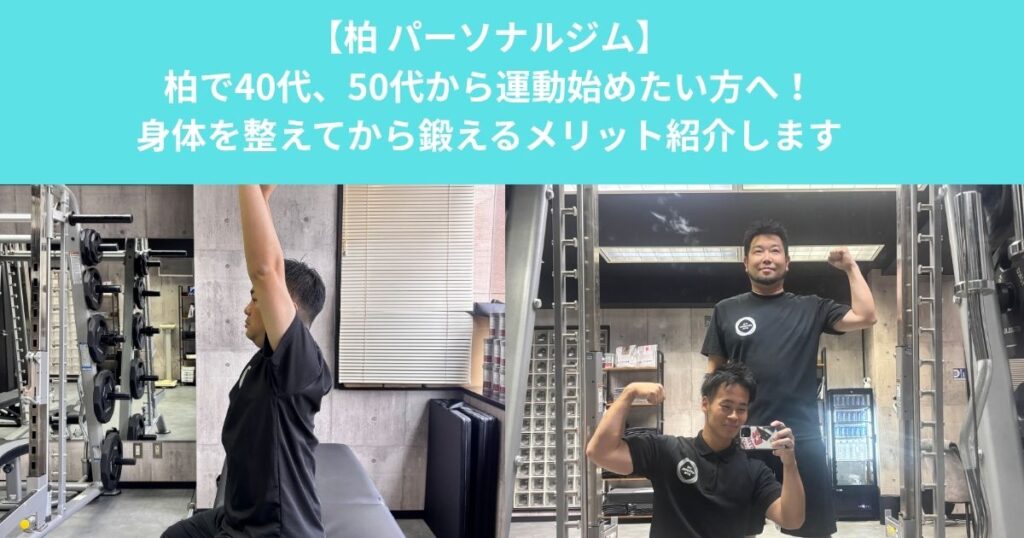 柏で40代・50代から運動を始めたい方へ！身体を整えてから鍛えるメリットとは？