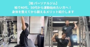 柏で40代・50代から運動を始めたい方へ！身体を整えてから鍛えるメリットとは？