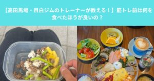 【高田馬場・目白ジムのトレーナーが教える！】筋トレ前は何を食べたほうが良いの？