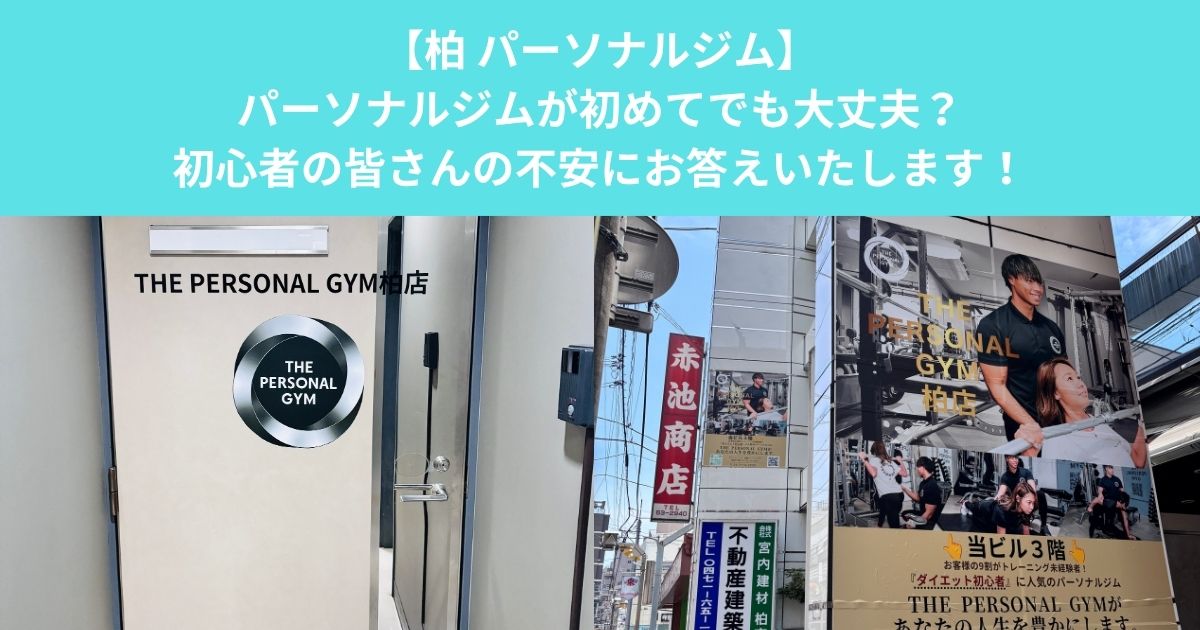 パーソナルジムが初めてでも大丈夫？THE PERSONAL GYM柏店が初心者の不安にお答えいたします！