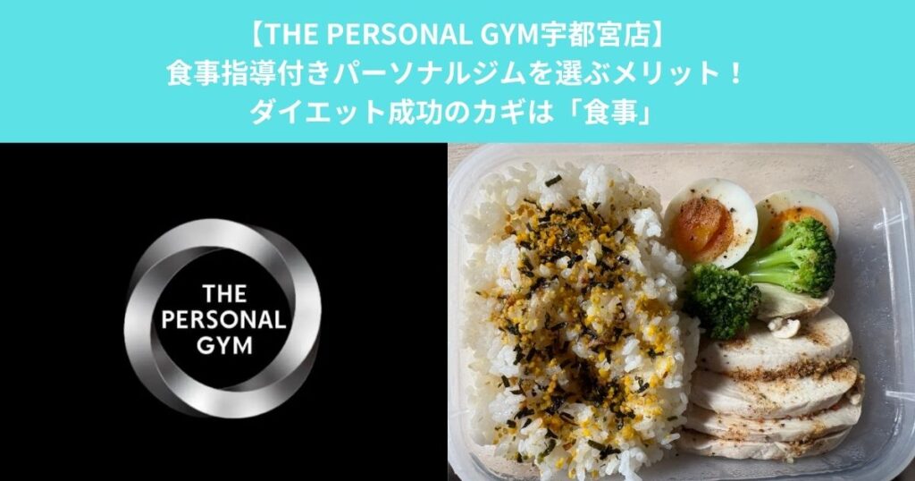【THE PERSONAL GYM宇都宮店】食事指導付きパーソナルジムを選ぶメリット！ダイエット成功のカギは「食事」