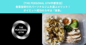 【THE PERSONAL GYM宇都宮店】食事指導付きパーソナルジムを選ぶメリット！ダイエット成功のカギは「食事」