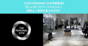 【THE PERSONAL GYM宇都宮店】忙しい方こそパーソナルジム！効率よく身体を変える方法！