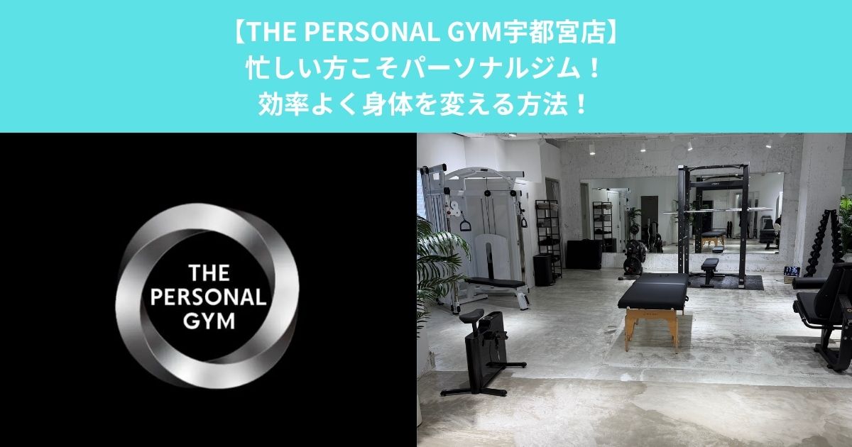 【THE PERSONAL GYM宇都宮店】忙しい方こそパーソナルジム！効率よく身体を変える方法！