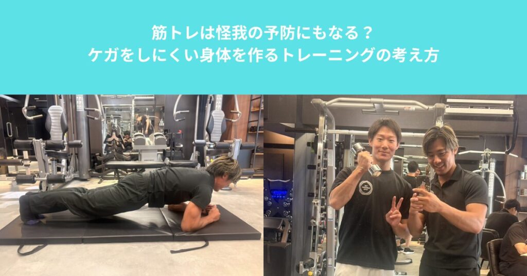 筋トレは怪我の予防にもなる？ケガをしにくい身体を作るトレーニングの考え方