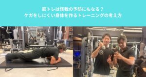 筋トレは怪我の予防にもなる？ケガをしにくい身体を作るトレーニングの考え方