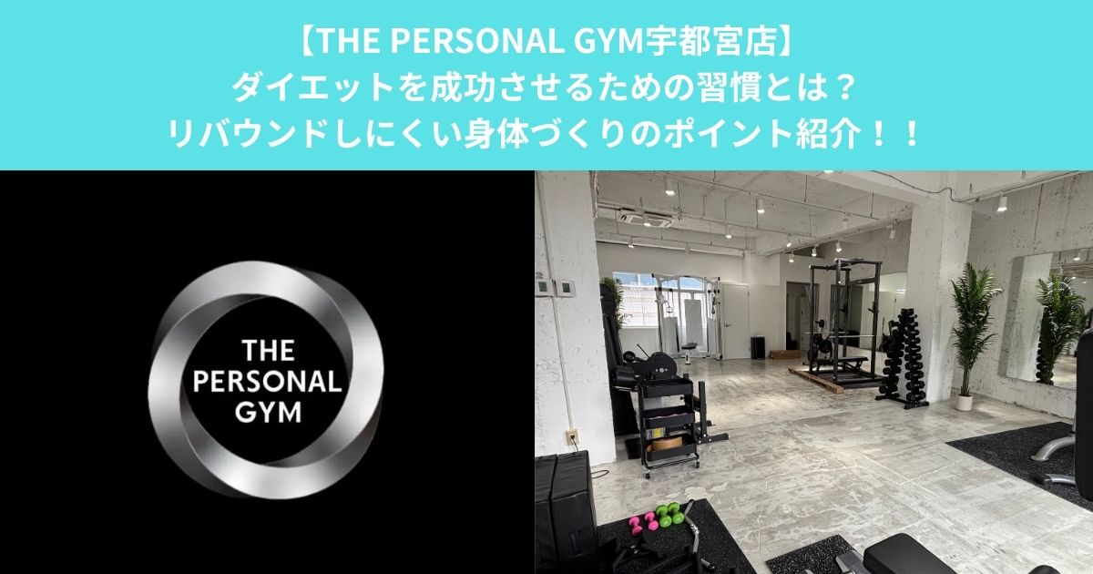【THE PERSONAL GYM宇都宮店】ダイエットを成功させるための習慣とは？リバウンドしにくい身体づくりのポイント紹介！！