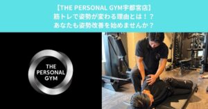 【THE PERSONAL GYM宇都宮店】筋トレで姿勢が変わる理由とは！？あなたも姿勢改善を始めませんか？
