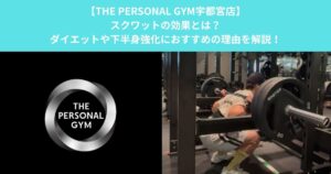 【THE PERSONAL GYM宇都宮店】スクワットの効果とは？ダイエットや下半身強化におすすめの理由を解説！