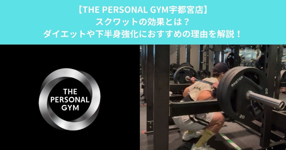 【THE PERSONAL GYM宇都宮店】スクワットの効果とは？ダイエットや下半身強化におすすめの理由を解説！