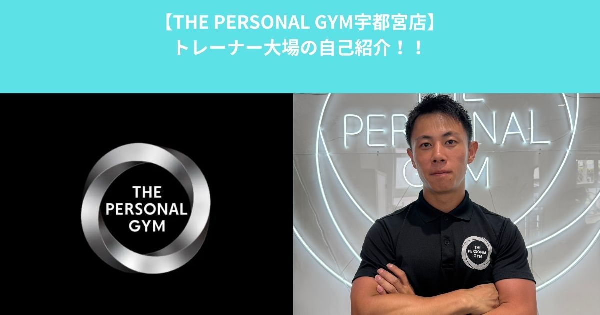 【THE PERSONAL GYM宇都宮店】トレーナー大場の自己紹介！！