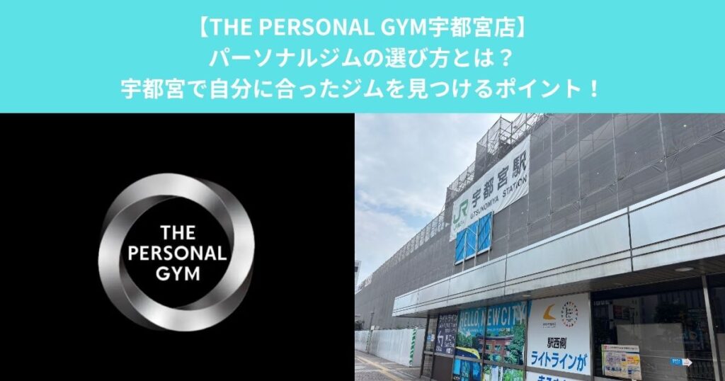 【THE PERSONAL GYM宇都宮店】パーソナルジムの選び方とは？宇都宮で自分に合ったジムを見つけるポイント！