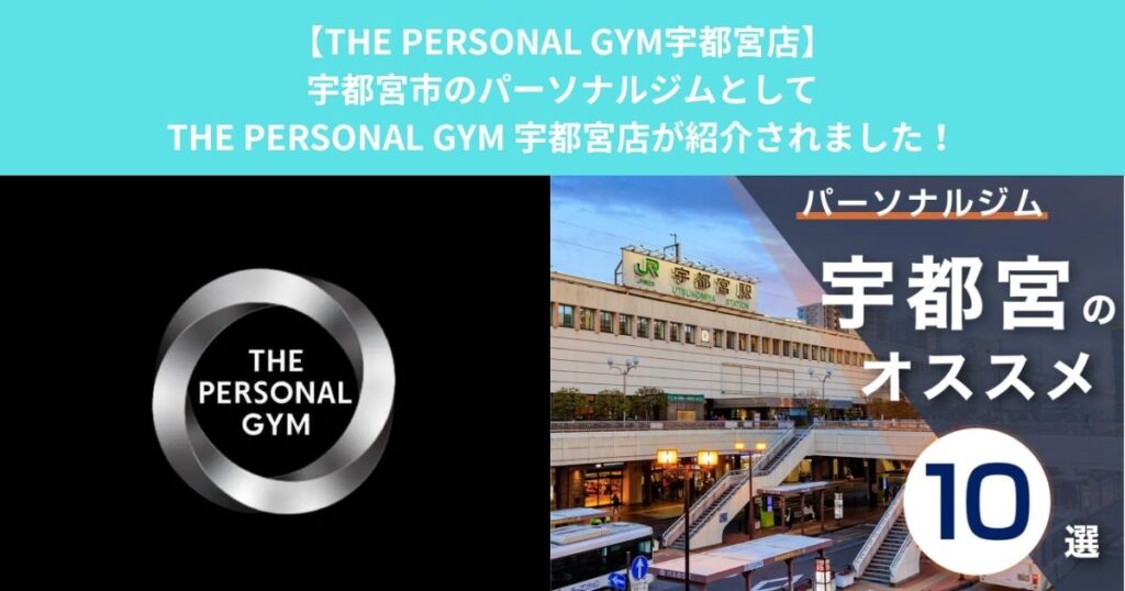 宇都宮市のパーソナルジムとしてTHE PERSONAL GYM 宇都宮店がを紹介いただきました！