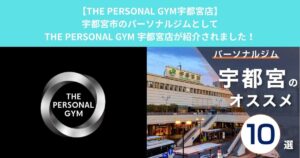 宇都宮市のパーソナルジムとしてTHE PERSONAL GYM 宇都宮店がを紹介いただきました！