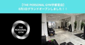 【THE PERSONAL GYM宇都宮店】8月3日馬場通りにグランドオープンしました！！