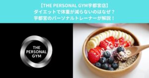 【THE PERSONAL GYM宇都宮店】ダイエットで体重が減らないのはなぜ？宇都宮のパーソナルトレーナーが解説！