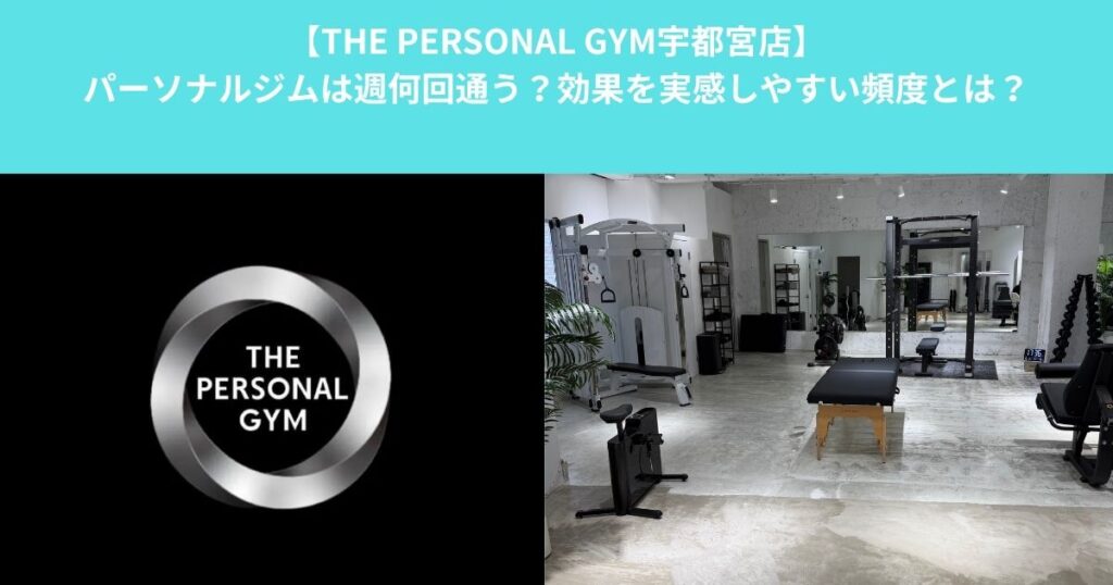 【THE PERSONAL GYM宇都宮店】パーソナルジムは週何回通う？効果を実感しやすい頻度とは？