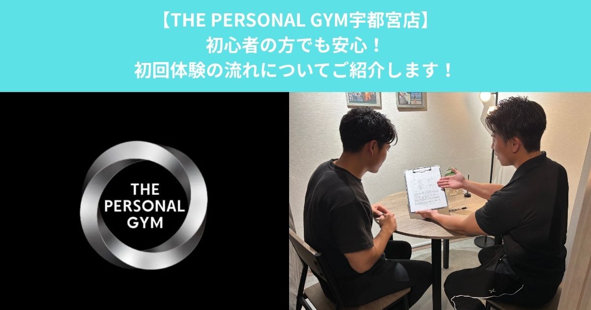 【THE PERSONAL GYM宇都宮店】初心者の方でも安心！初回体験の流れについてご紹介します！