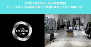 【THE PERSONAL GYM宇都宮店】パーソナルジムは週何回通う？効果を実感しやすい頻度とは？