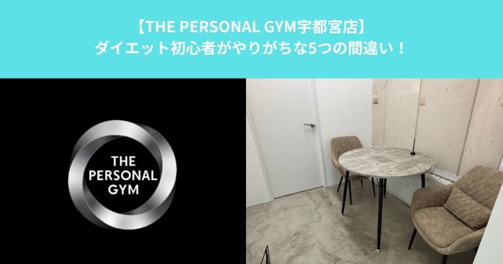 【THE PERSONAL GYM宇都宮店】ダイエット初心者がやりがちな5つの間違い！