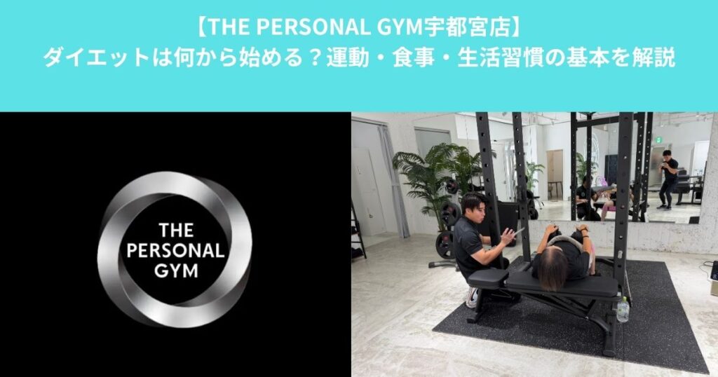 【THE PERSONAL GYM宇都宮店】ダイエットは何から始める？運動・食事・生活習慣の基本を解説