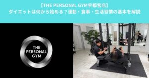 【THE PERSONAL GYM宇都宮店】ダイエットは何から始める？運動・食事・生活習慣の基本を解説