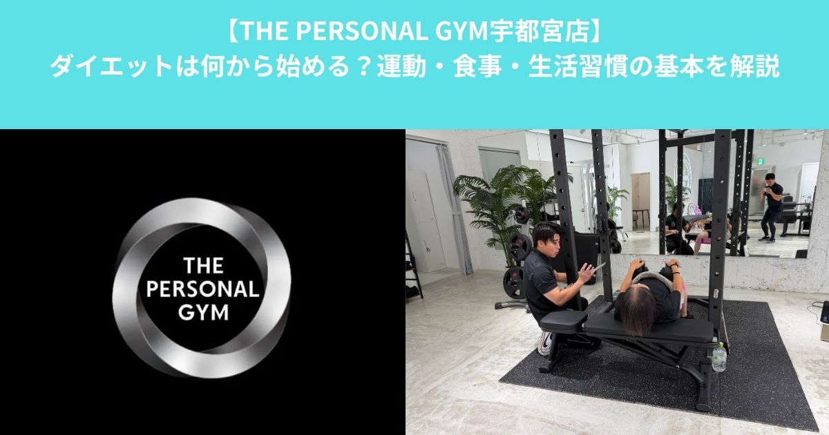 【THE PERSONAL GYM宇都宮店】ダイエットは何から始める？運動・食事・生活習慣の基本を解説