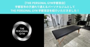 宇都宮市の子連れで通えるパーソナルジムとしてTHE PERSONAL GYM 宇都宮店を紹介いただきました！