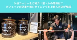 入谷コーヒーをご紹介！筋トレの関係は？カフェインの効果や飲むタイミングを上野入谷店が解説