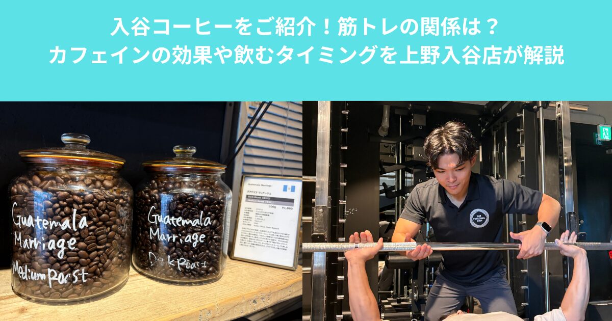 入谷コーヒーをご紹介！筋トレの関係は？カフェインの効果や飲むタイミングを上野入谷店が解説