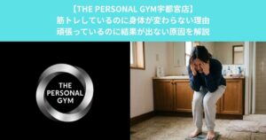 【THE PERSONAL GYM宇都宮店】筋トレしているのに身体が変わらない理由｜頑張っているのに結果が出ない原因を解説