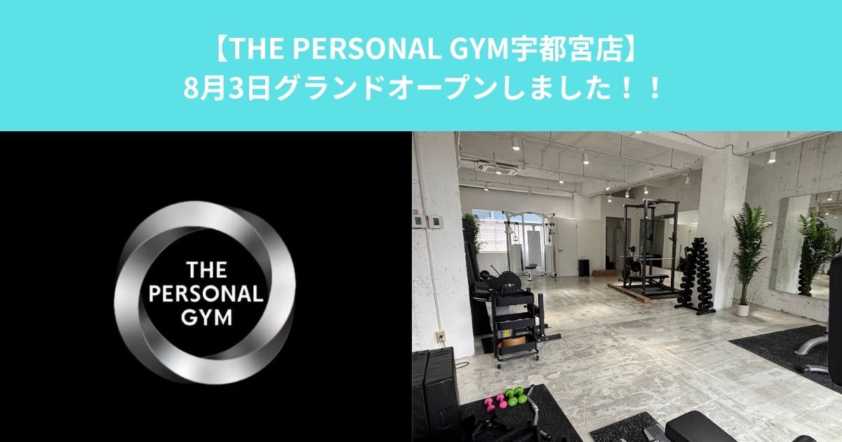【THE PERSONAL GYM宇都宮店】8月3日馬場通りにグランドオープンしました！！