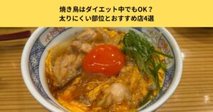 【五反田のパーソナルジムが解説】焼き鳥はダイエット中でもOK？太りにくい部位とおすすめ店4選