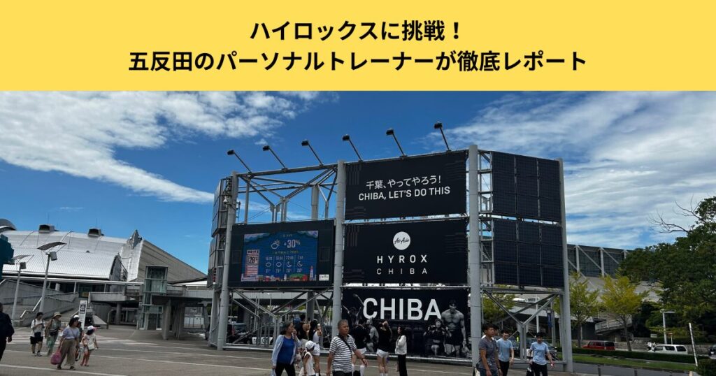 【HYROX出場体験記】ハイロックスに挑戦！五反田のパーソナルトレーナーが徹底レポート
