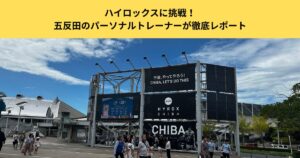 【HYROX出場体験記】ハイロックスに挑戦！五反田のパーソナルトレーナーが徹底レポート