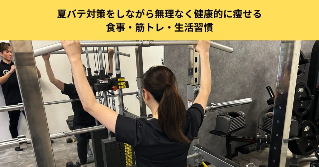 【五反田のパーソナルジムが徹底解説】夏バテ対策をしながら無理なく健康的に痩せる食事・筋トレ・生活習慣