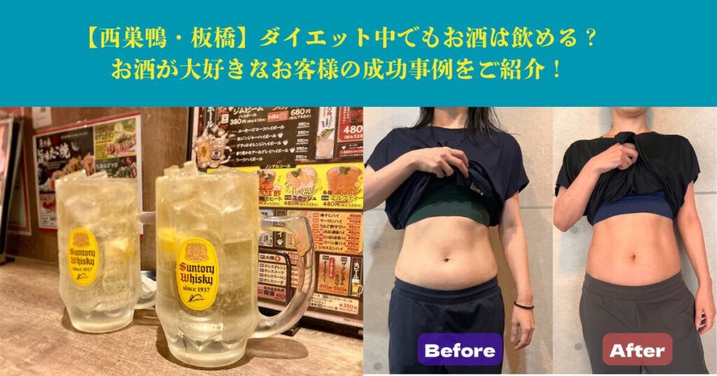 【西巣鴨】ダイエット中でもお酒は飲める？お酒が大好きなお客様の成功事例をご紹介！