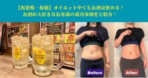 【西巣鴨・板橋】ダイエット中でもお酒は飲める？お酒が大好きなお客様の成功事例をご紹介！