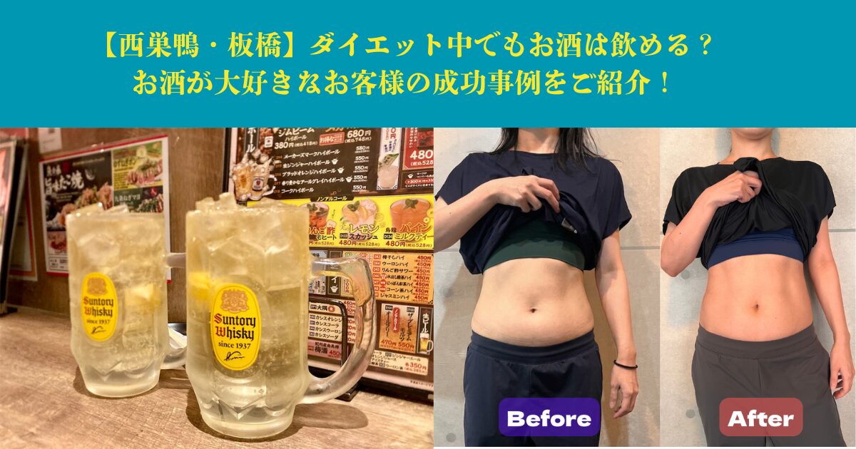 【西巣鴨・板橋】ダイエット中でもお酒は飲める？お酒が大好きなお客様の成功事例をご紹介！