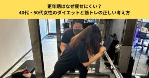 【五反田のパーソナルジムが解説】更年期はなぜ痩せにくい？40代・50代女性のダイエットと筋トレの正しい考え方