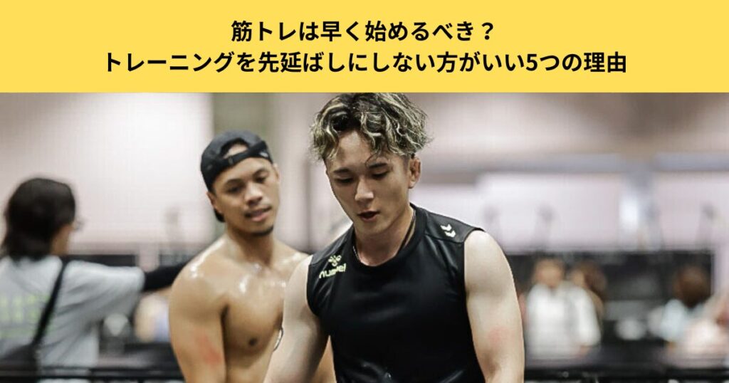 【五反田のパーソナルジムが解説】筋トレは早く始めるべき？トレーニングを先延ばしにしない方がいい5つの理由