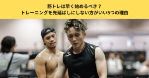 【五反田のパーソナルジムが解説】筋トレは早く始めるべき？トレーニングを先延ばしにしない方がいい5つの理由