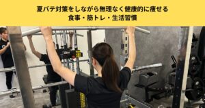 【五反田のパーソナルジムが徹底解説】夏バテ対策をしながら無理なく健康的に痩せる食事・筋トレ・生活習慣
