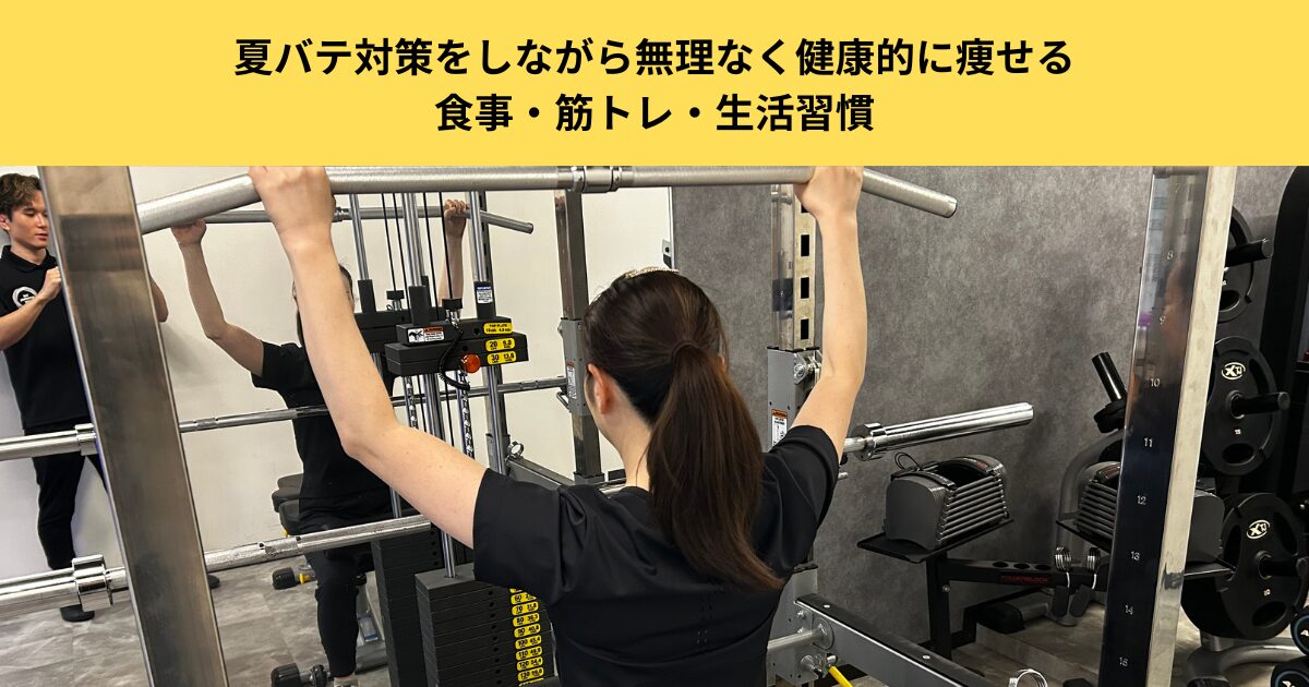 【五反田のパーソナルジムが徹底解説】夏バテ対策をしながら無理なく健康的に痩せる食事・筋トレ・生活習慣