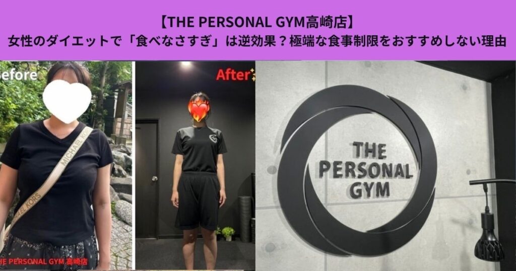 【THE PERSONAL GYM高崎店】女性のダイエットで「食べなさすぎ」は逆効果？極端な食事制限をおすすめしない理由