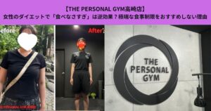 【THE PERSONAL GYM高崎店】女性のダイエットで「食べなさすぎ」は逆効果？極端な食事制限をおすすめしない理由