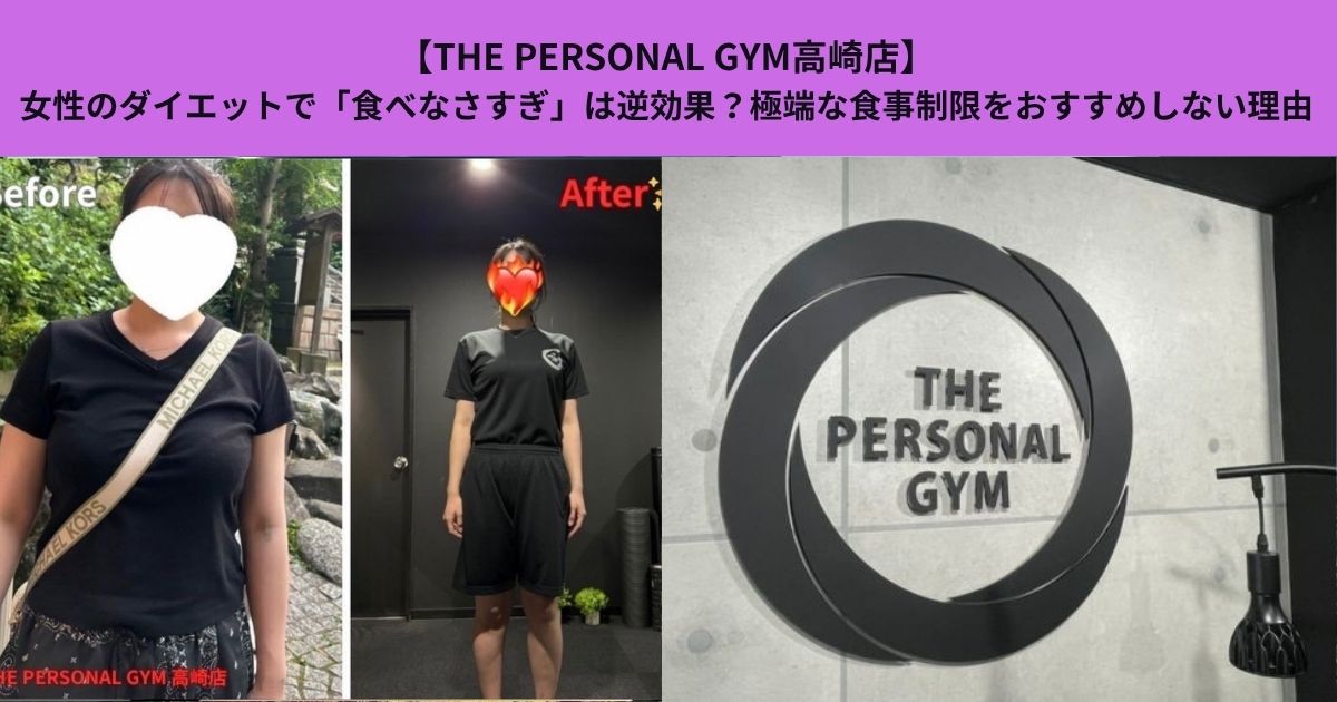 【THE PERSONAL GYM高崎店】女性のダイエットで「食べなさすぎ」は逆効果？極端な食事制限をおすすめしない理由