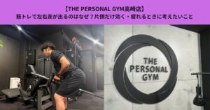 【THE PERSONAL GYM高崎店】筋トレで左右差が出るのはなぜ？片側だけ効く・疲れるときに考えたいこと